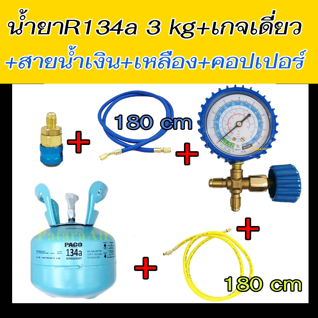 น้ำยาแอร์ R134a ขนาดบรรจุ 3 kg Paco +เกจ์เดี่ยว+สาย2เส้น+คอปเปอร์เล็ก (1)