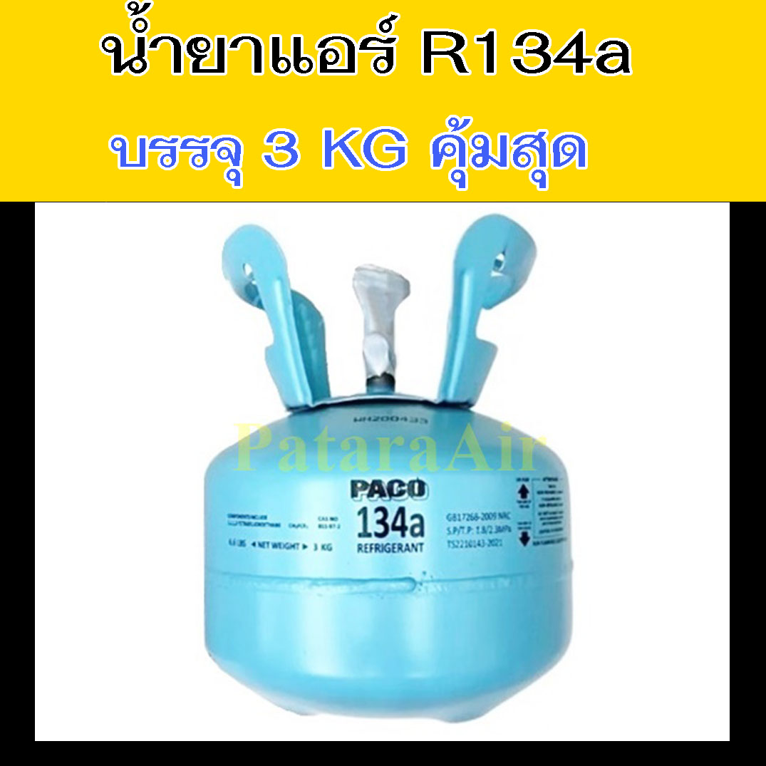 น้ำยาแอร์ R134a ขนาดบรรจุ 3 kg Paco แต่ง