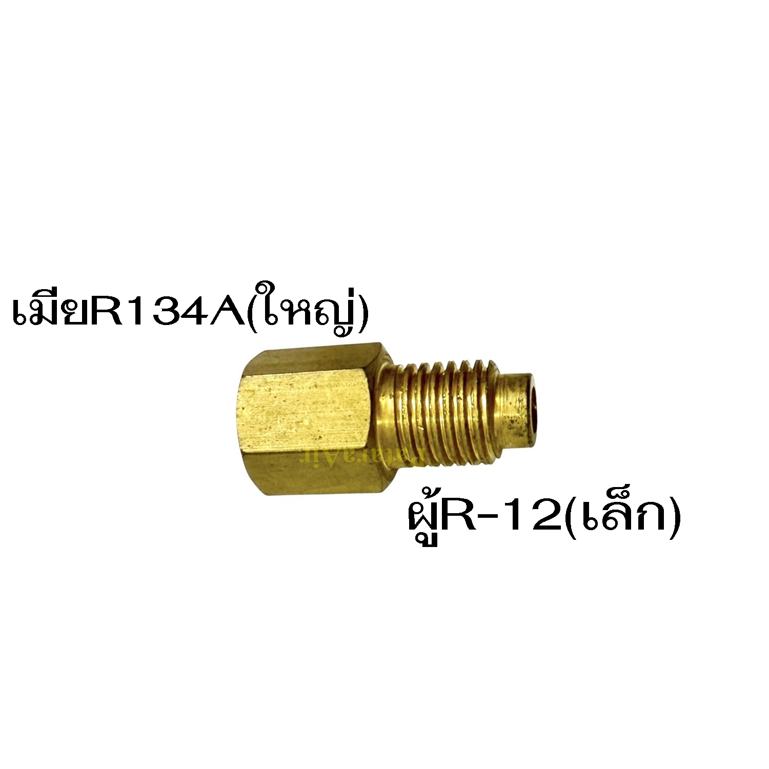 ข้อต่อ ถังน้ำยาแอร์ 134AเมียX1_4ผู้ ศป A-1 (1)