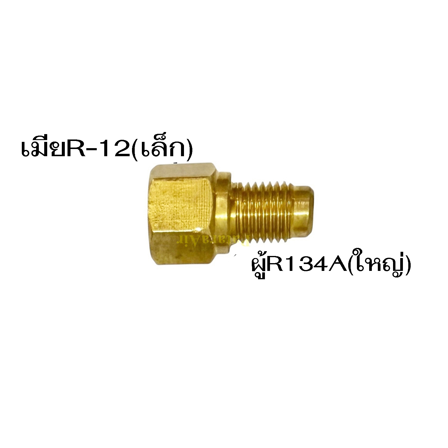 ข้อต่อ ถังน้ำยาแอร์ 1_4เมีย X 134Aผู้ ศป A-2 (1)