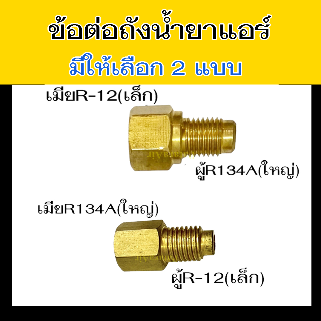 ข้อต่อ ถังน้ำยาแอร์ A-1+A-2 แต่ง